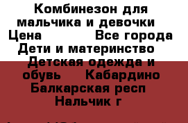 Комбинезон для мальчика и девочки › Цена ­ 1 000 - Все города Дети и материнство » Детская одежда и обувь   . Кабардино-Балкарская респ.,Нальчик г.